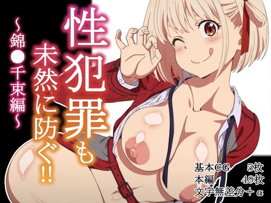 性犯罪も未然に防ぐ‼～錦●千束編～ cover