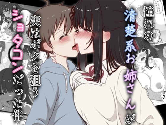 憧れの清楚系お姉さんが実はボクを狙うショタコンだった件 cover