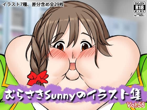 むらさきSunnyのイラスト集Vol.56 cover