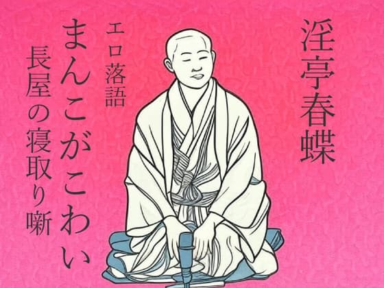 淫亭春蝶 エロ落語 まんこがこわい 長屋の寝取り噺 【朗読版】 cover