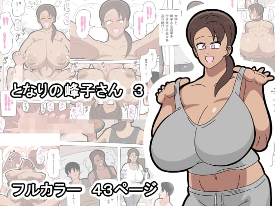 となりの峰子さん 3 cover