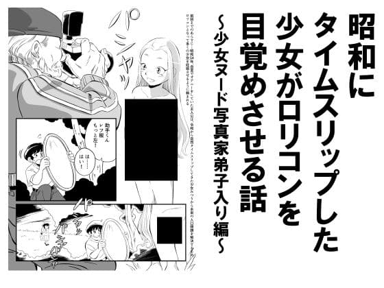 昭和にタイムスリップした少女が○リコンを目覚めさせる話 少女ヌード写真家弟子入り編 cover