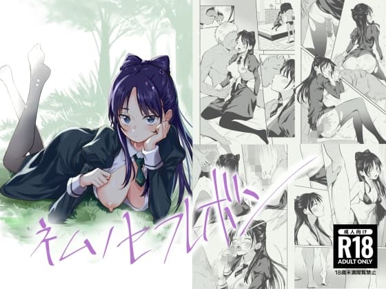 ネムノセフレボン cover