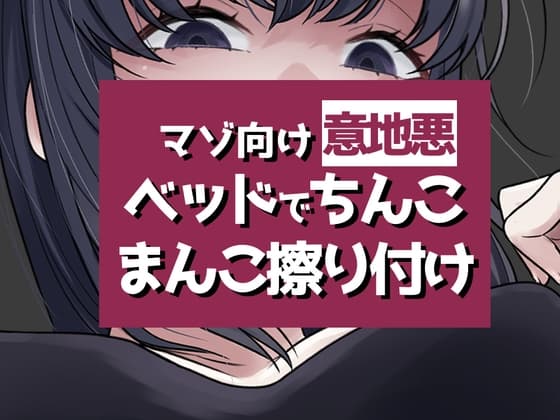 こすりつけでいけるマゾへ cover