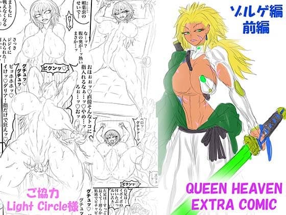 QUEEN HEAVEN EXTRA COMIC Vol.1 ゾルゲ編 前編 cover