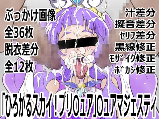 「ひろがるスカイ！プリ〇ュア」〇ュアマジェスティ cover