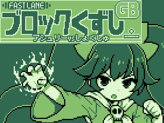 GBブロック崩し [アシュ○ーvsしょくしゅ] cover