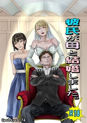 彼氏が母と結婚しました cover