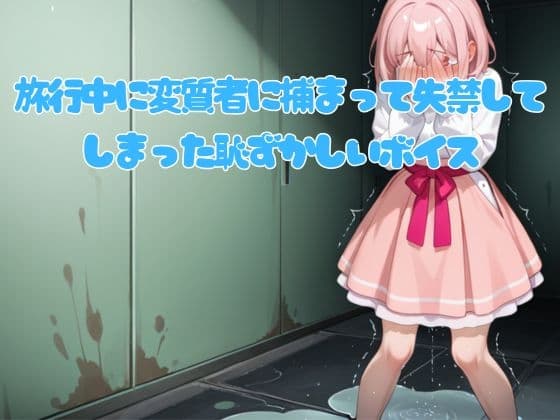 旅行中に変質者に捕まって失禁してしまった恥ずかしいボイス cover