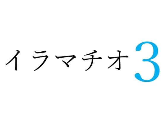 【効果音】イラマチオ3 cover