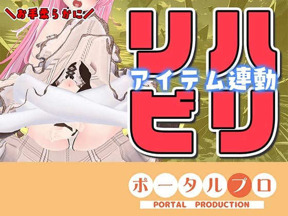 【♡久々アイテム連動】ず～っと連動してみる?【ポータルプロ♡紅緒なほこ】 cover