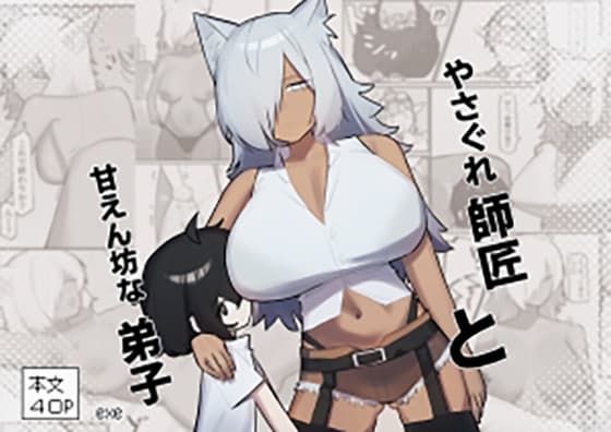 やさぐれ師匠と甘えん坊な弟子 cover