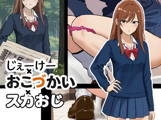 じぇーけー×おこづかい×スカおじ cover