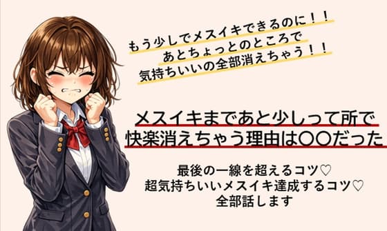 あともう少しでメスイキできるのに！ あと一歩のところで快楽消えちゃう方 最後の一線を超えてメスイキするコツ すべて伝えます cover