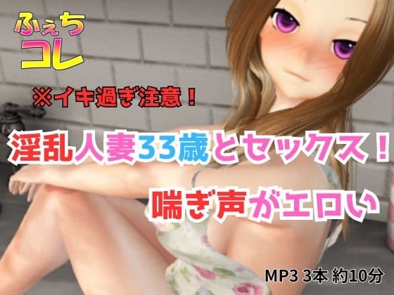 淫乱人妻33歳とセックス！喘ぎ声がエロい！ cover