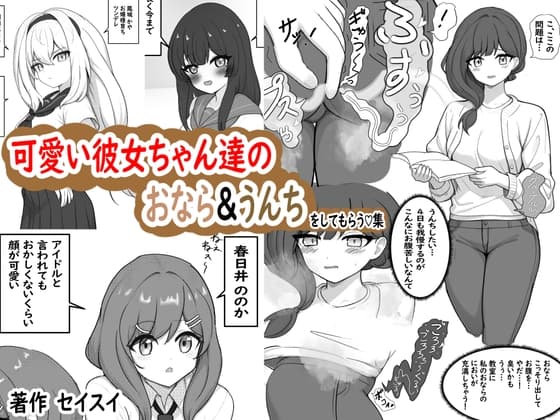 可愛い彼女達におなら&うんちをしてもらう♡集 cover