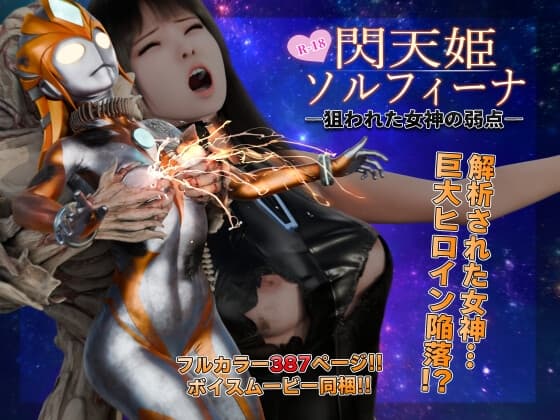 閃天姫ソルフィーナ -狙われた女神の弱点- cover