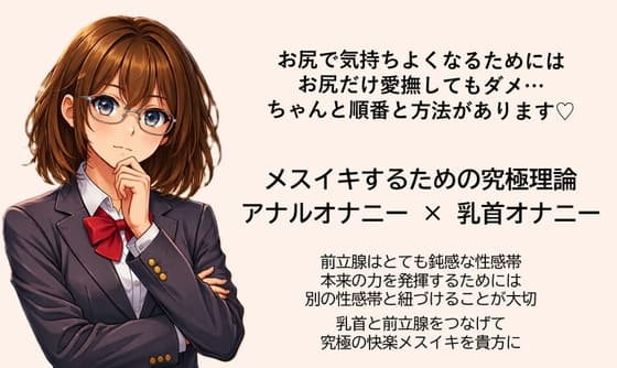 メスイキ達成のための 究極の方程式で絶頂を導く アナルオナニー×乳首オナニー   前立腺はとても鈍感な性感帯 乳首と前立腺をつなげて究極の快楽メスイキを貴方に cover