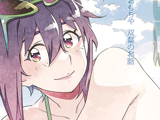 双葉のお話 まとめ5 cover