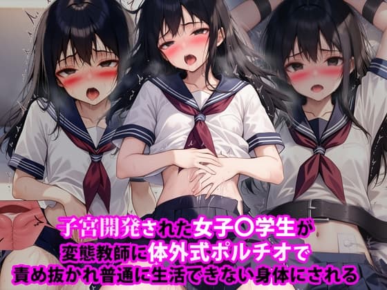 『子宮開発された女子〇学生が変態教師に体外式ポルチオで責め抜かれ普通に生活できない身体にされる』 cover