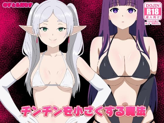 チンチンを小さくする魔法 cover