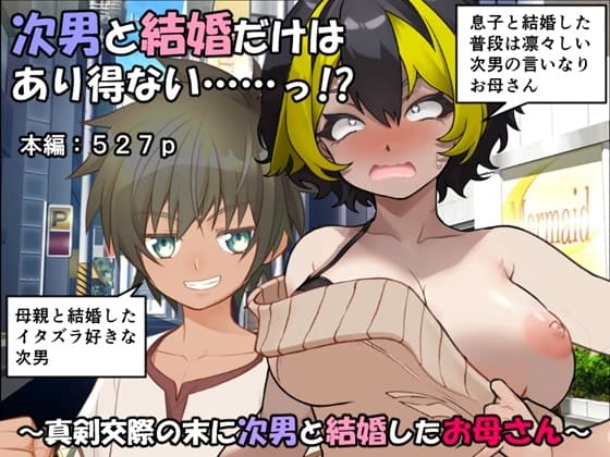 次男と結婚だけはあり得ない……っ！? cover