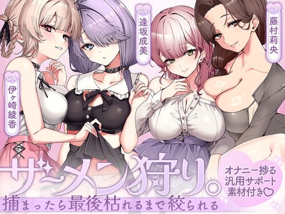 ザーメン狩り。～捕まったら最後枯れるまで絞られる～【オナニー捗る汎用サポート素材付き♡】 cover