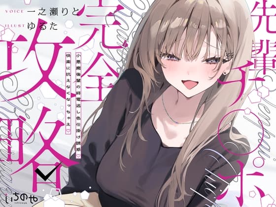 先輩チ◯ポ完全攻略〜小悪魔後輩の終電逃し色仕掛け誘惑♡快楽に抗えなくなっちゃえ♡〜 cover