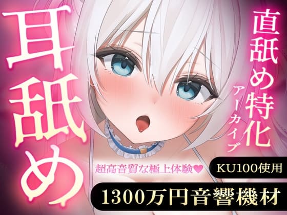 【直舐め特化】1300万円音響機材を使用した高音質版耳舐めアーカイブ vol.1 cover