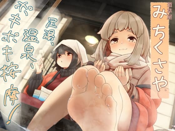 【ポキポキ整体】道草屋-なつな4- 足湯、温泉、ポキポキ按摩！【貸し切り温泉】 cover