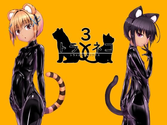 トラ×ネコチョコアイス3 cover