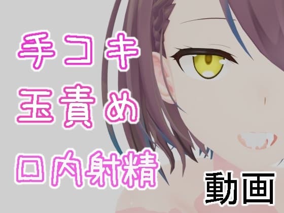 手コキとか玉責めの動画 cover