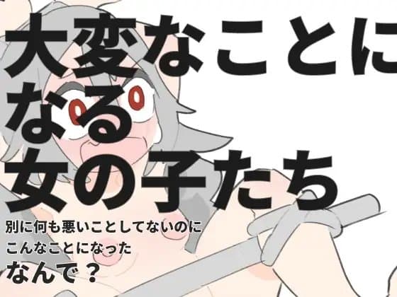 大変なことになる女の子たち cover
