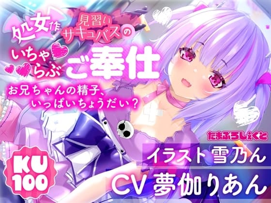 【KU100使用】見習いサキュバスのいちゃらぶ耳舐めご奉仕 ~お兄ちゃんの精子、いっぱいちょうだい?~【処女作】 cover