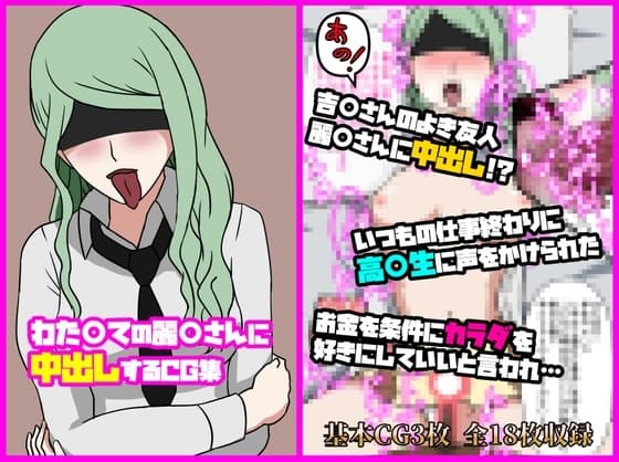 わた〇ての麗〇さんに中出しするCG集 cover