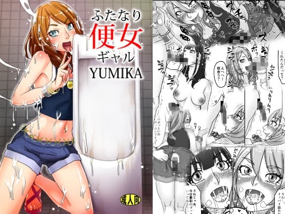 ふたなり便女ギャルYUMIKA cover