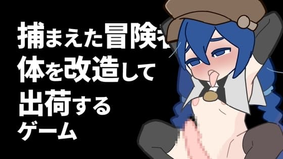 捕まえた冒険者の体を改造して出荷するゲーム cover