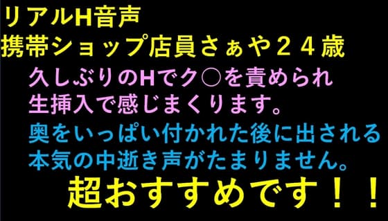 リアルH音声 さぁや 携帯ショップ店員24歳 cover