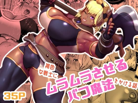 ムラムラさせるバフ魔法 cover