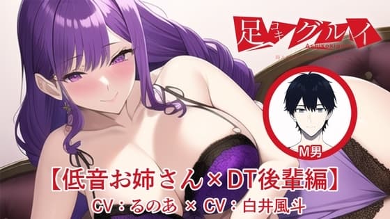 足コキグルイ【低音お姉さん×DT後輩編】(CVるのあ・CV白井風斗) cover