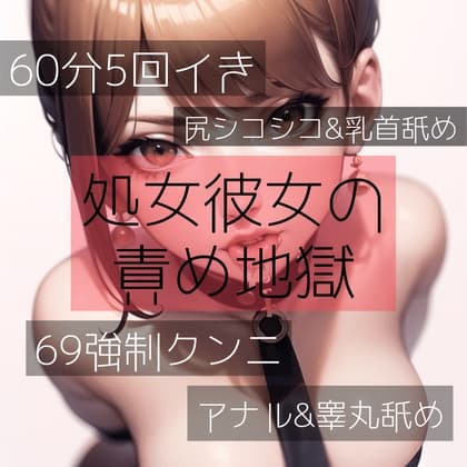 【60分5回イき】処女彼女の責め地獄 cover