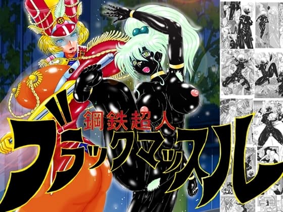鋼鉄超人ブラックマッスル cover