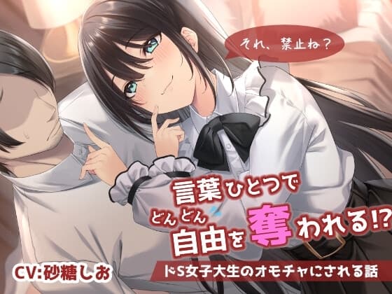 【乳首責め】言葉ひとつでどんどん自由を奪われる!?ドS女子大生のオモチャにされる話 cover