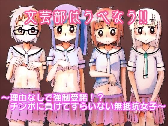 文芸部はうべなう!! ~理由なしで強○受諾!? チンポに負けてすらいない無抵抗女子~ cover