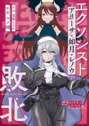 エクソシストの敗北~サキュバスとふたなり編~ cover