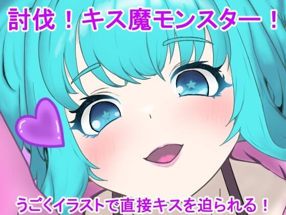 討伐!キス魔モンスター! cover
