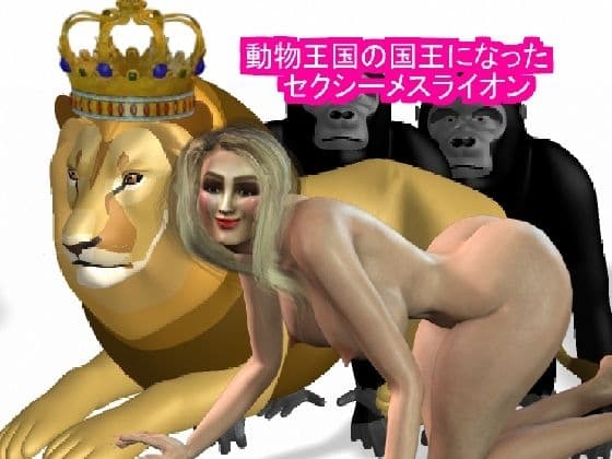 動物王国の王になったセクシーメスライオン cover