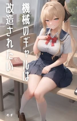 機械のギャルは改造されたい cover