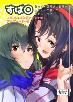 す〇るちゃんが始球式の仕事をしたいって言っていたんです。ってちゃんと聞いていますか?プロデューサー!! cover
