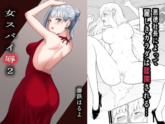 女スパイ辱2 cover